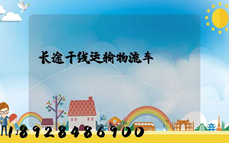 长途干线运输物流车
