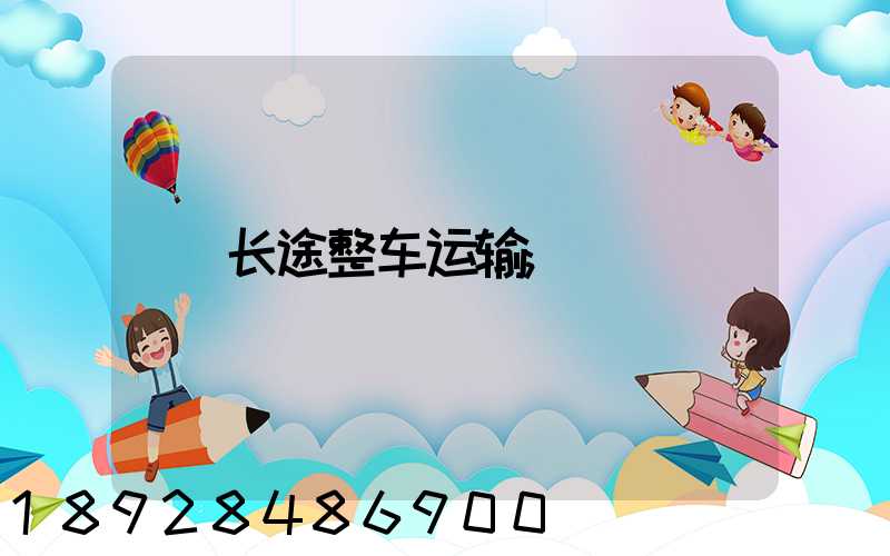 长途整车运输