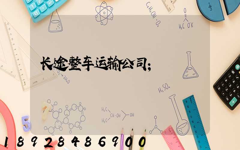 长途整车运输公司
