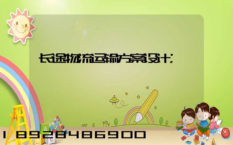 长途物流运输方案设计