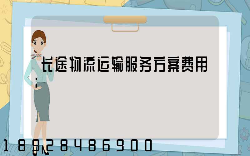 长途物流运输服务方案费用
