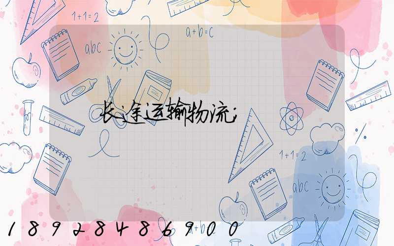 长途运输物流