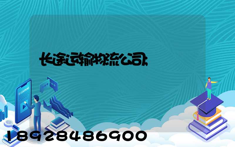 长途运输物流公司