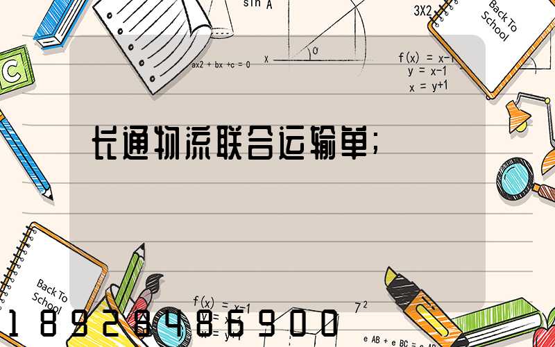 长通物流联合运输单