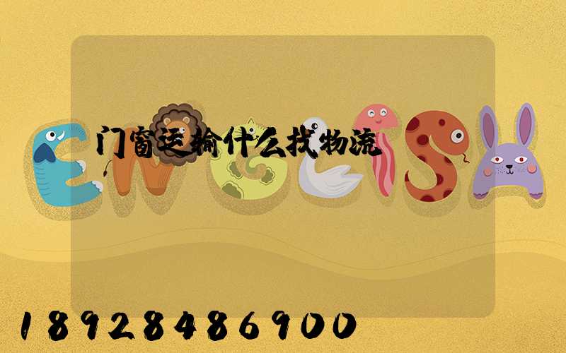 门窗运输什么找物流