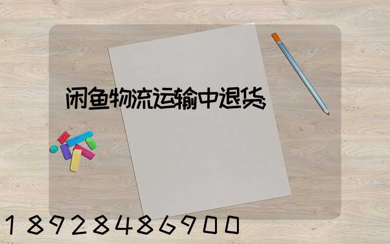 闲鱼物流运输中退货