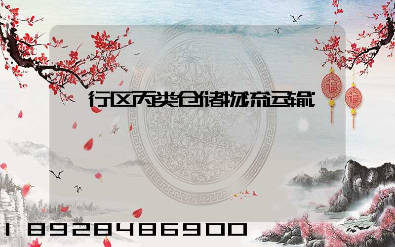 闵行区丙类仓储物流运输