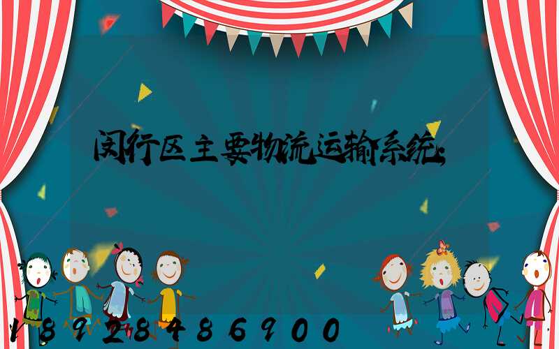 闵行区主要物流运输系统