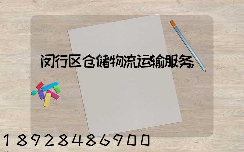 闵行区仓储物流运输服务