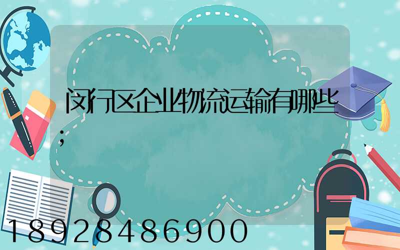 闵行区企业物流运输有哪些