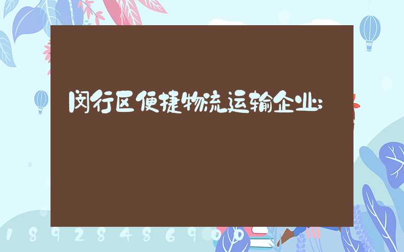 闵行区便捷物流运输企业