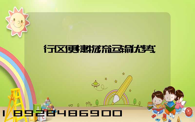 闵行区便捷物流运输优势