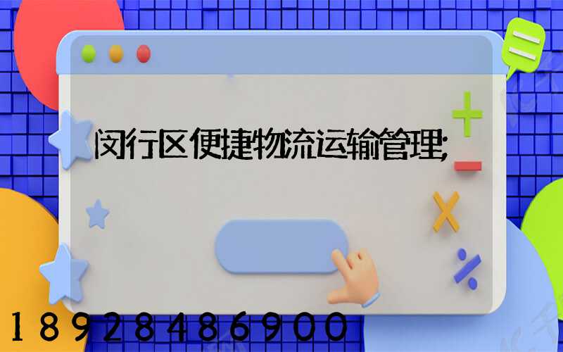 闵行区便捷物流运输管理