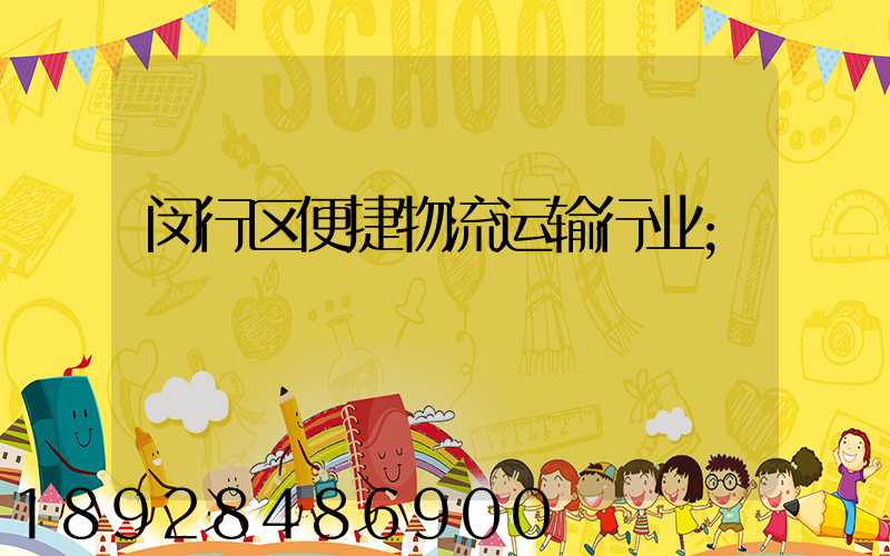 闵行区便捷物流运输行业