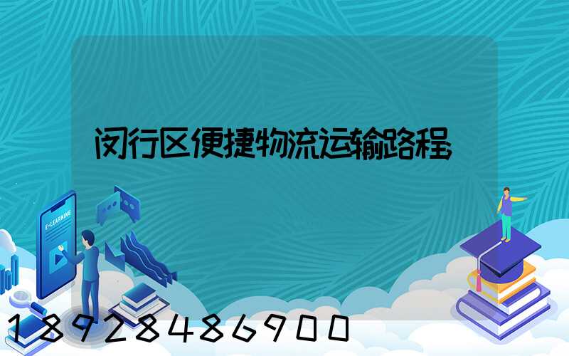 闵行区便捷物流运输路程
