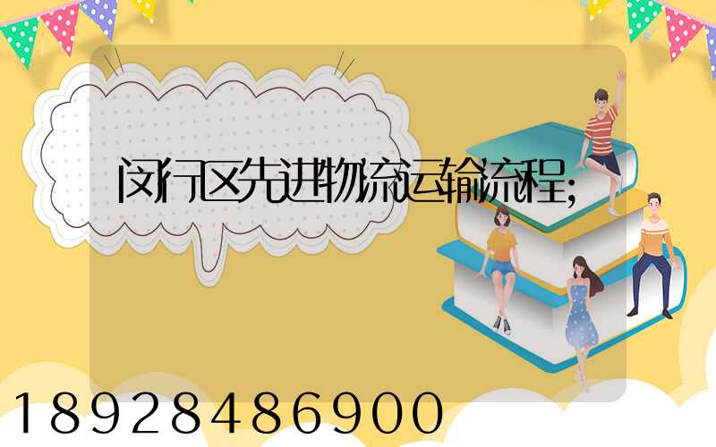 闵行区先进物流运输流程