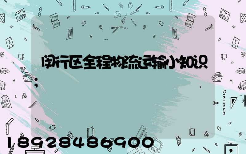 闵行区全程物流运输小知识