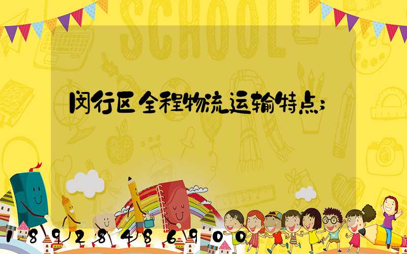 闵行区全程物流运输特点