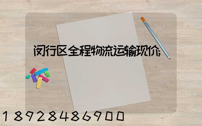 闵行区全程物流运输现价