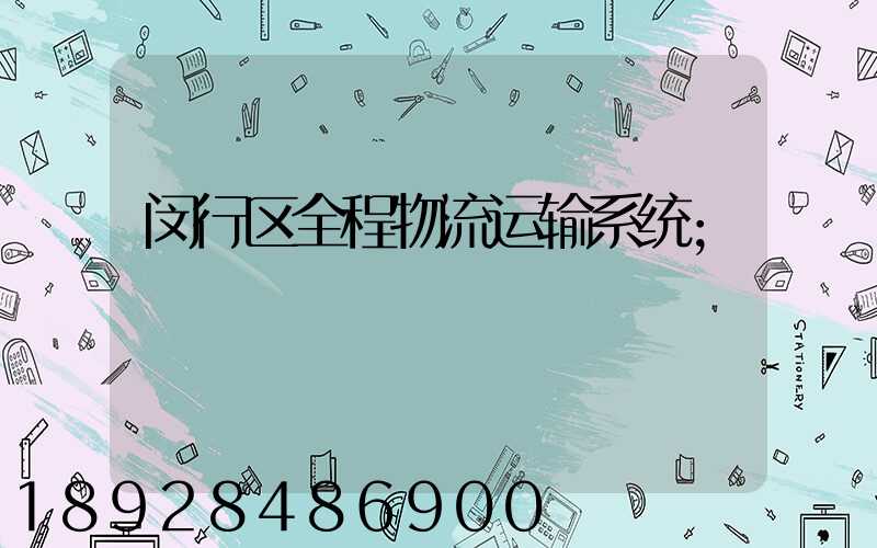 闵行区全程物流运输系统