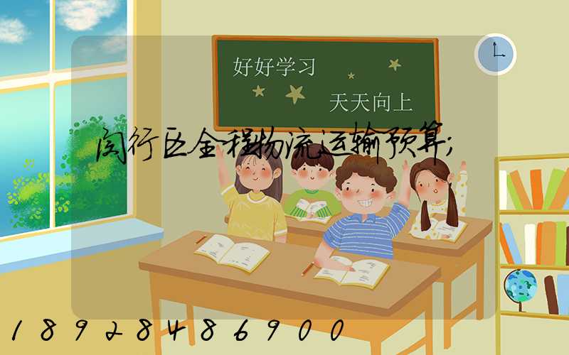 闵行区全程物流运输预算