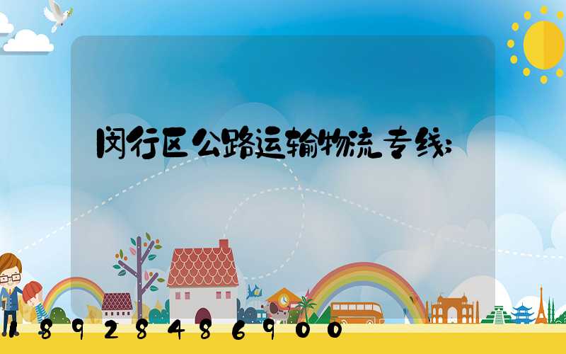 闵行区公路运输物流专线