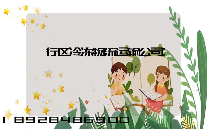 闵行区冷冻物流运输公司