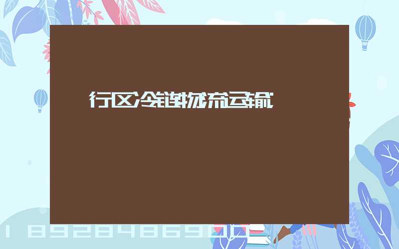 闵行区冷链物流运输
