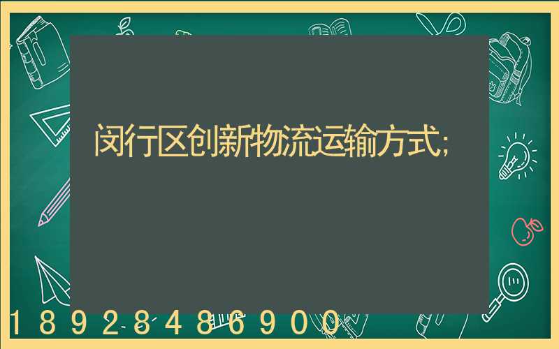 闵行区创新物流运输方式
