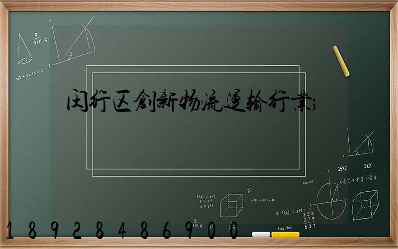 闵行区创新物流运输行业