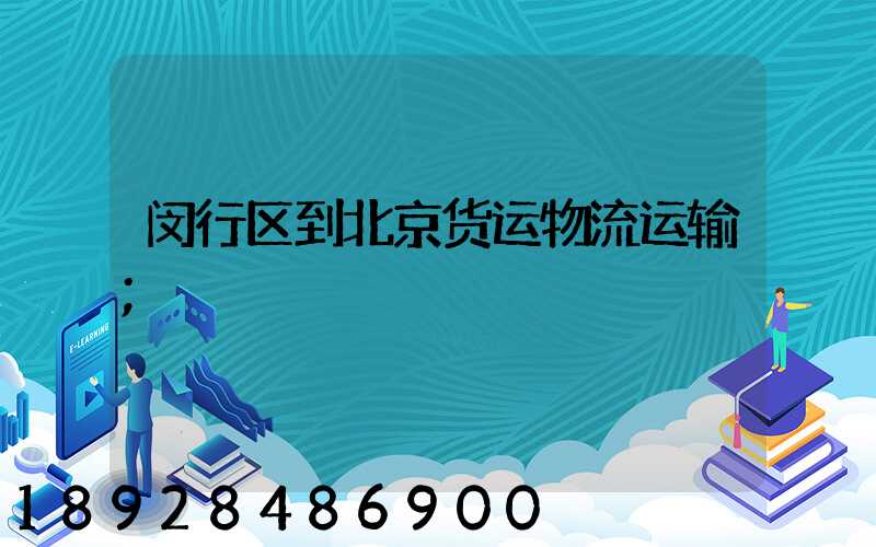 闵行区到北京货运物流运输
