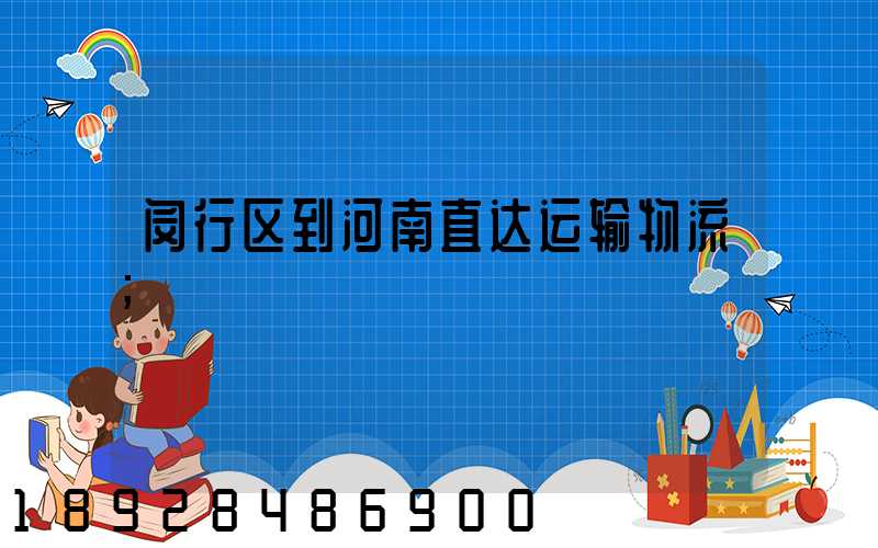 闵行区到河南直达运输物流