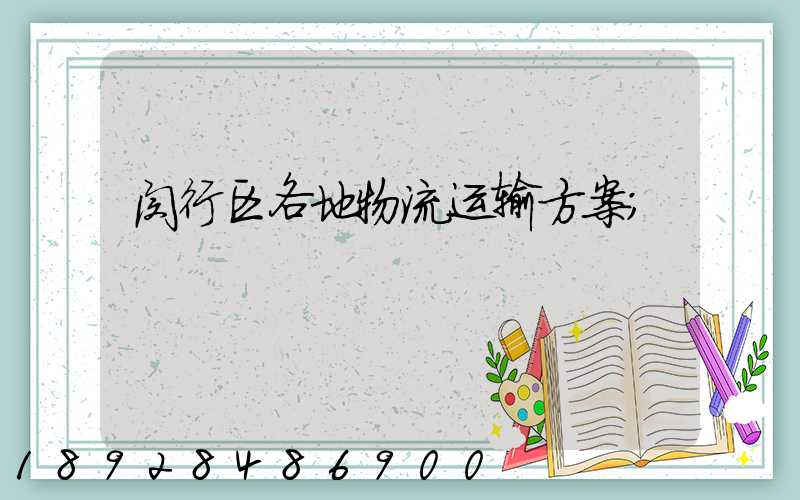 闵行区各地物流运输方案