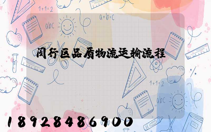 闵行区品质物流运输流程