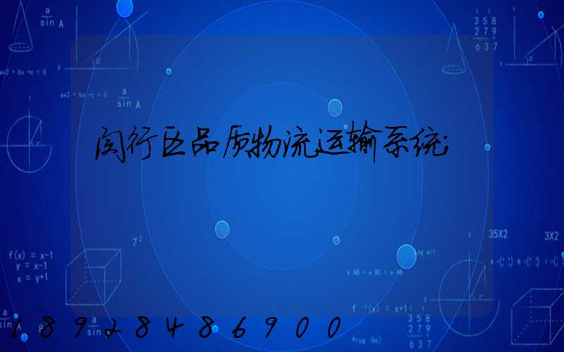闵行区品质物流运输系统
