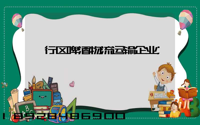 闵行区啤酒物流运输企业