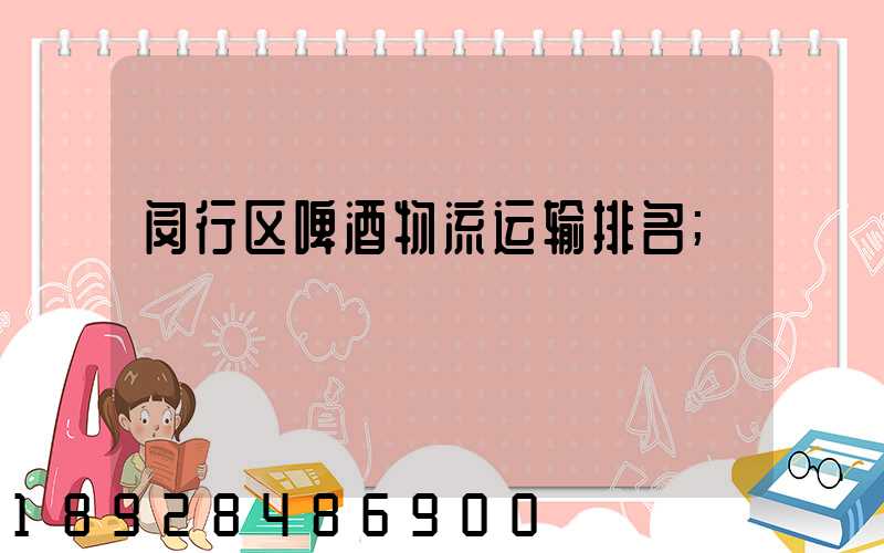 闵行区啤酒物流运输排名