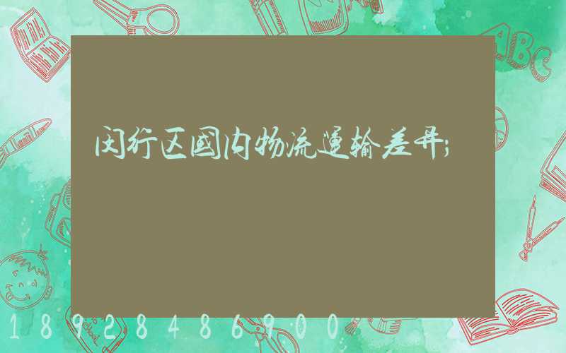 闵行区国内物流运输差异