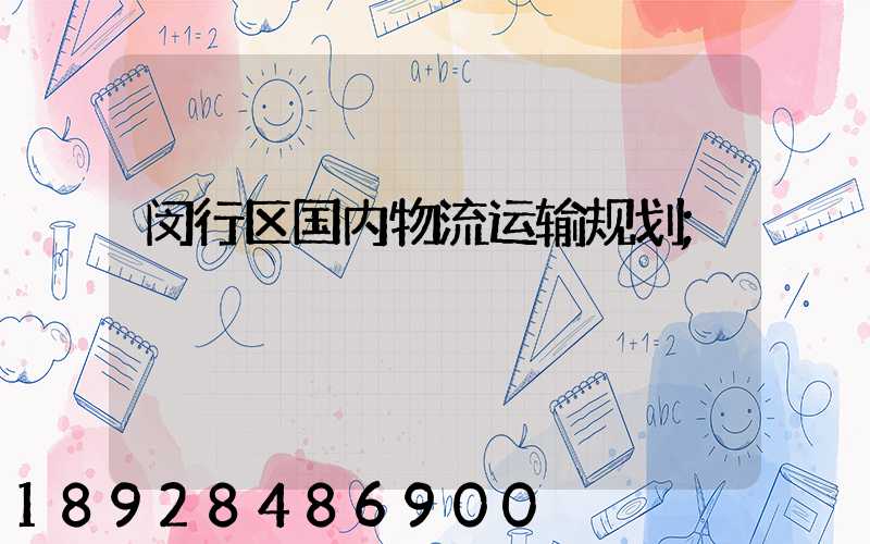 闵行区国内物流运输规划