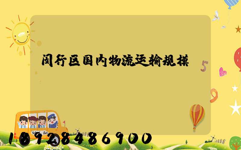 闵行区国内物流运输规模