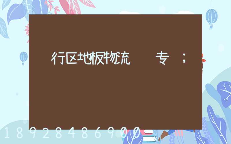 闵行区地板物流运输专线