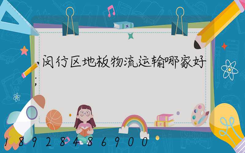 闵行区地板物流运输哪家好