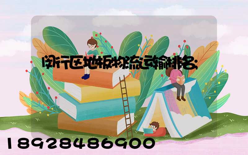 闵行区地板物流运输排名