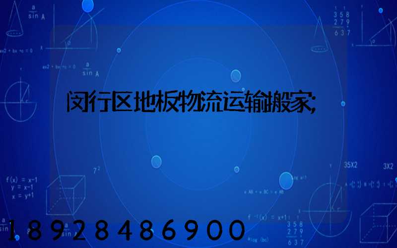 闵行区地板物流运输搬家