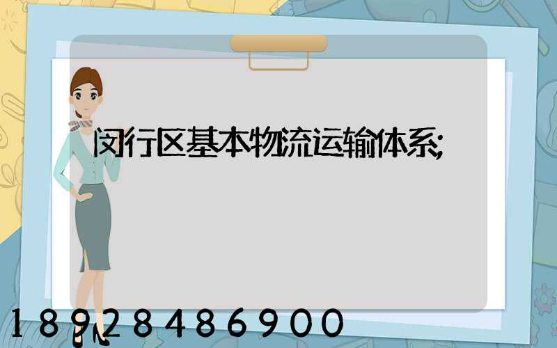 闵行区基本物流运输体系