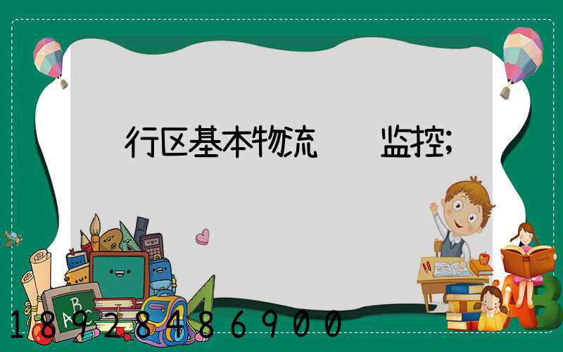 闵行区基本物流运输监控