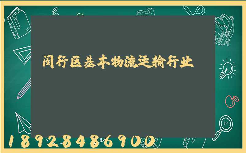 闵行区基本物流运输行业