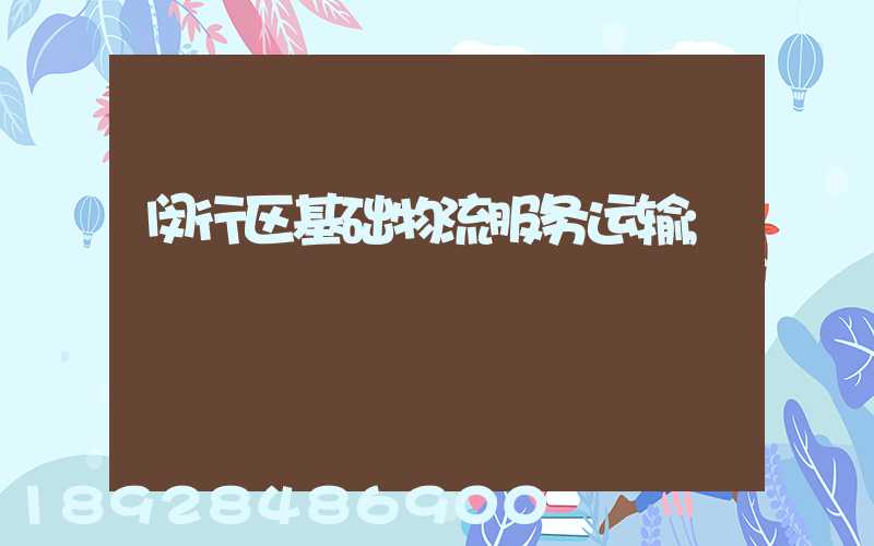 闵行区基础物流服务运输
