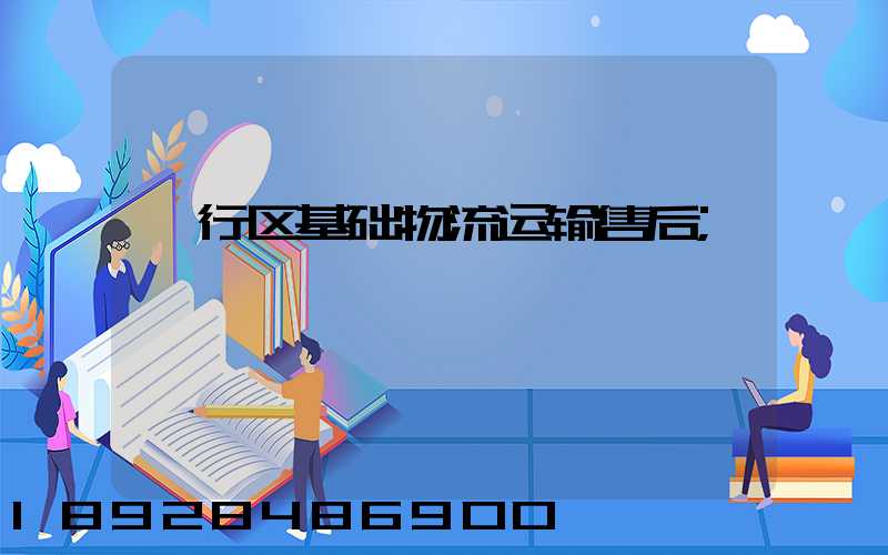 闵行区基础物流运输售后