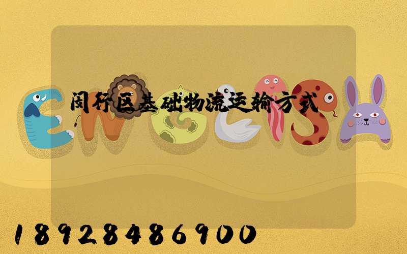 闵行区基础物流运输方式